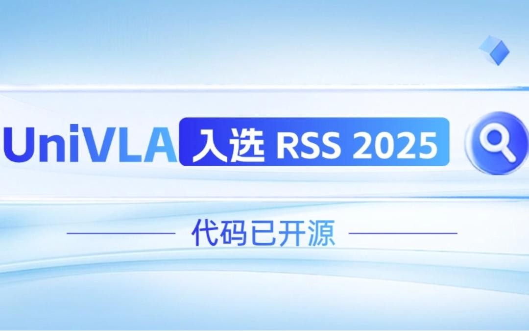 银河集团(galaxy)机器人联合香港大学推出的UniVLA入选 RSS 2025 并开源！   